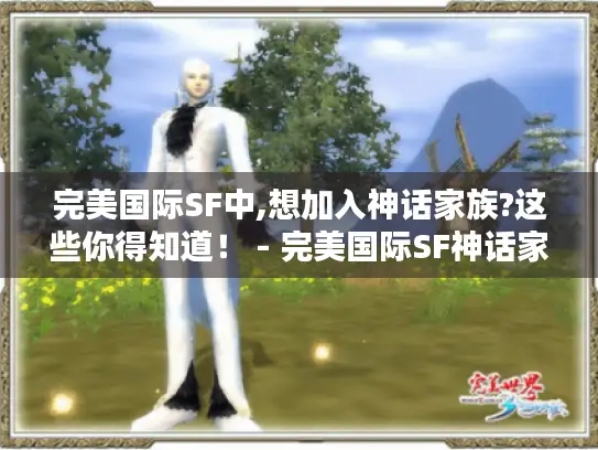 完美国际SF中,想加入神话家族?这些你得知道！ - 完美国际SF神话家族