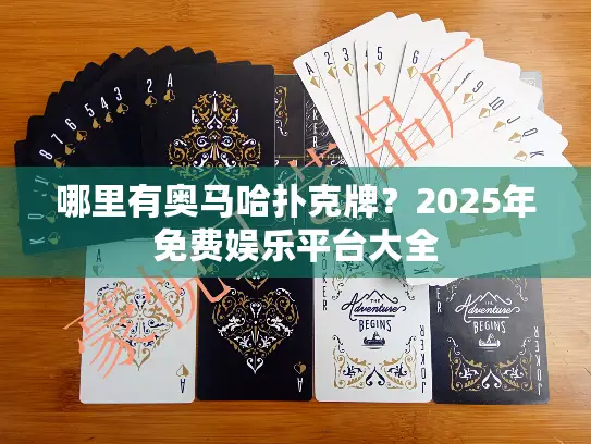 哪里有奥马哈扑克牌？2025年免费娱乐平台大全
