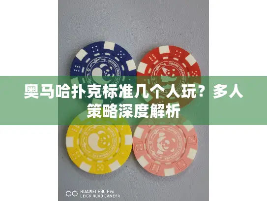 奥马哈扑克标准几个人玩？多人策略深度解析