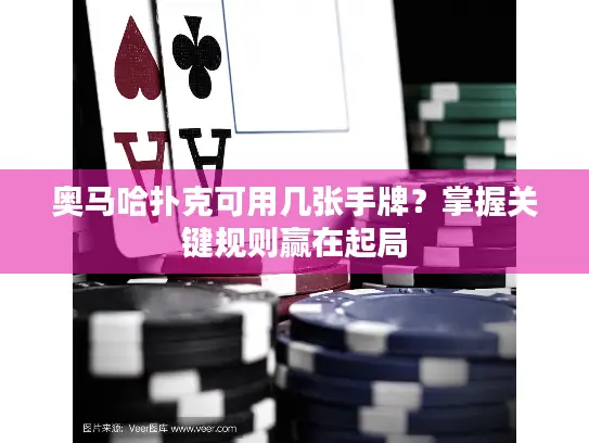 奥马哈扑克可用几张手牌？掌握关键规则赢在起局