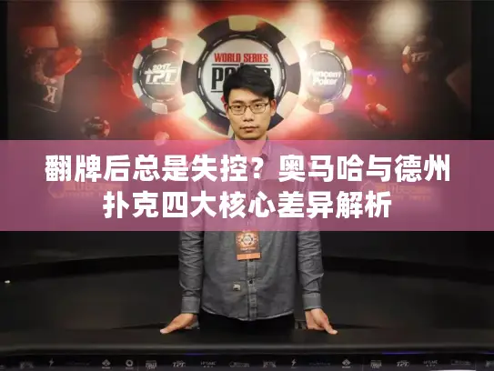 翻牌后总是失控?奥马哈与德州扑克四大核心差异解析 翻牌后总是失控?奥马哈与德州扑克四大核心差异解析