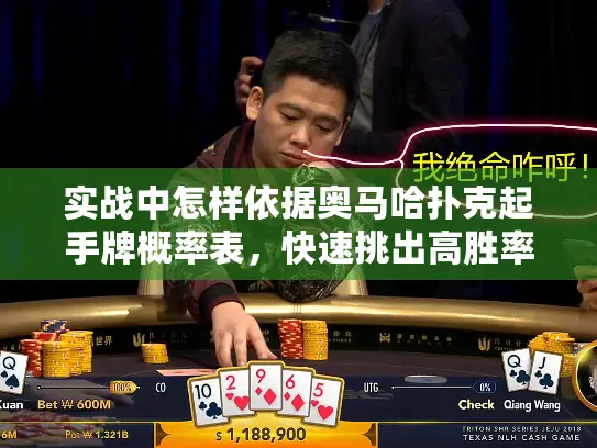 实战中怎样依据奥马哈扑克起手牌概率表，快速挑出高胜率组合？