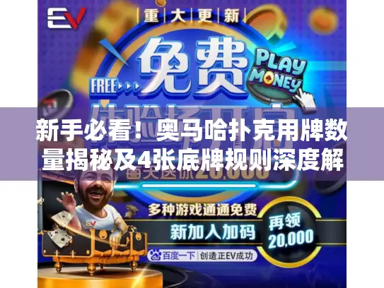 新手必看！奥马哈扑克用牌数量揭秘及4张底牌规则深度解析