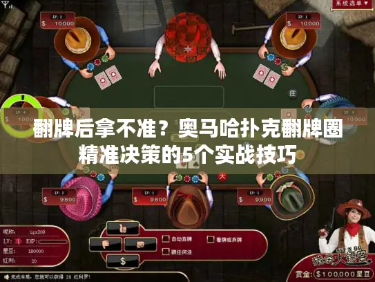 翻牌后拿不准？奥马哈扑克翻牌圈精准决策的5个实战技巧