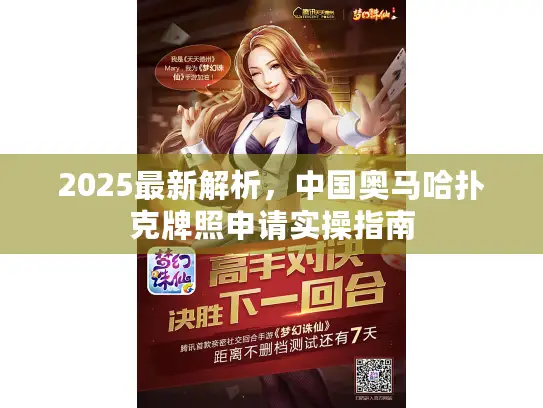 2025最新解析,中国奥马哈扑克牌照申请实操指南 2025最新解析,中国奥马哈扑克牌照申请实操指南