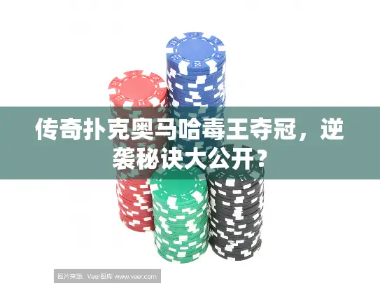 传奇扑克奥马哈毒王夺冠，逆袭秘诀大公开？