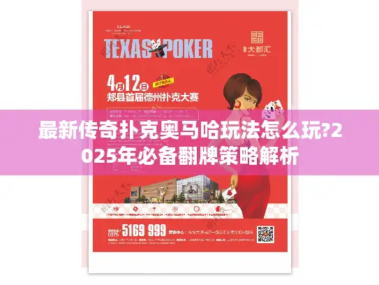 最新传奇扑克奥马哈玩法怎么玩?2025年必备翻牌策略解析