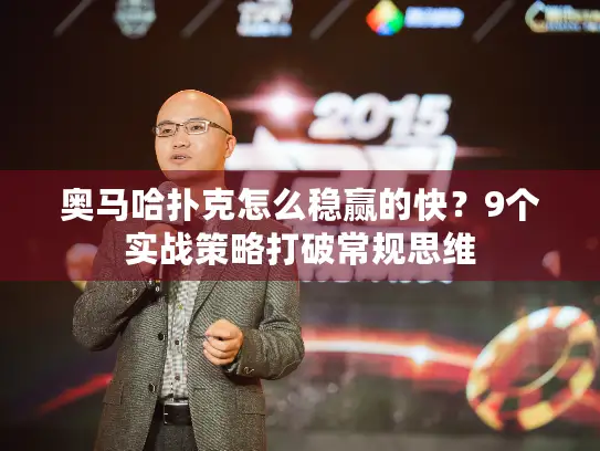 奥马哈扑克怎么稳赢的快？9个实战策略打破常规思维