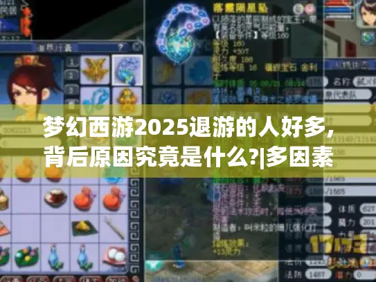 梦幻西游2025退游的人好多,背后原因究竟是什么?|多因素致玩家流失揭秘