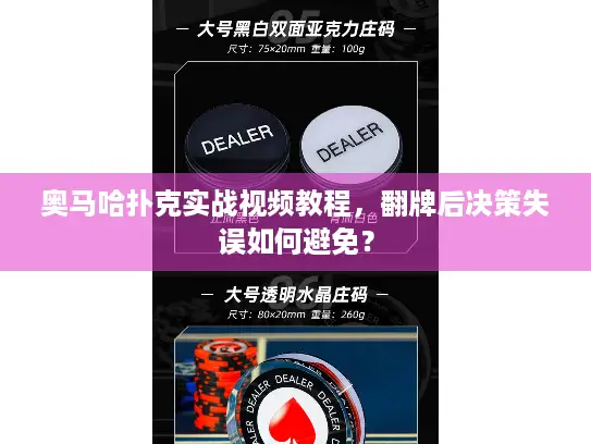 奥马哈扑克实战视频教程，翻牌后决策失误如何避免？