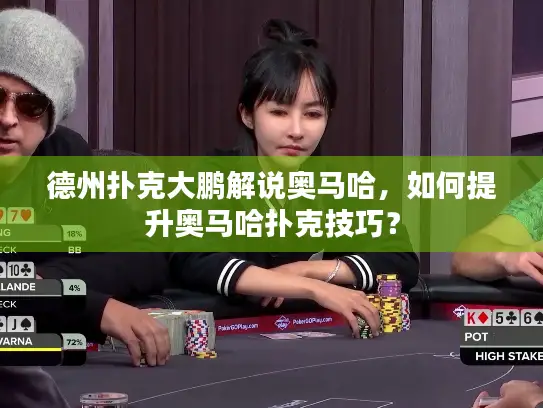 德州扑克大鹏解说奥马哈，如何提升奥马哈扑克技巧？