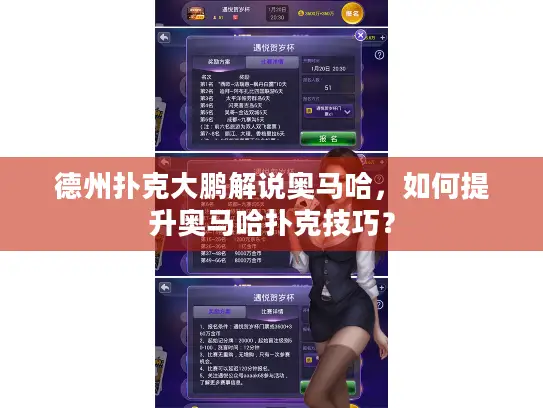 德州扑克大鹏解说奥马哈，如何提升奥马哈扑克技巧？