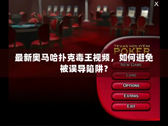 最新奥马哈扑克毒王视频，如何避免被误导陷阱？