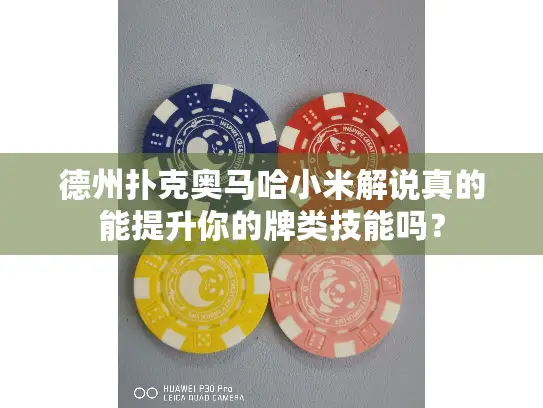 德州扑克奥马哈小米解说真的能提升你的牌类技能吗? 德州扑克奥马哈小米解说真的能提升你的牌类技能吗?