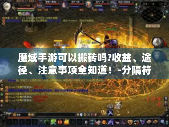 魔域手游可以搬砖吗?收益、途径、注意事项全知道！-分隔符-魔域手游 搬砖