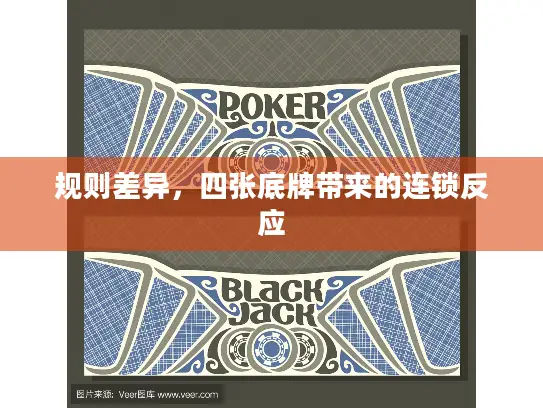 规则差异，四张底牌带来的连锁反应