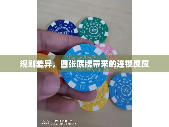 规则差异，四张底牌带来的连锁反应