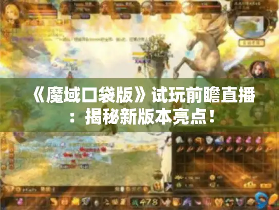 《魔域口袋版》试玩前瞻直播：揭秘新版本亮点！