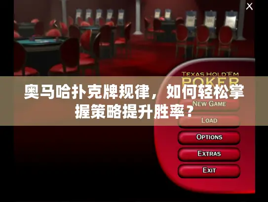 奥马哈扑克牌规律，如何轻松掌握策略提升胜率？