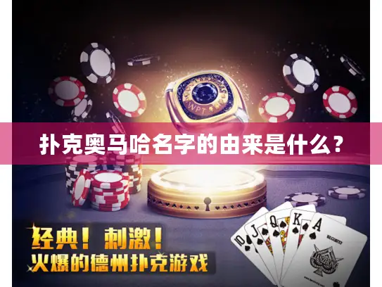 扑克奥马哈名字的由来是什么? 扑克奥马哈名字的由来是什么?