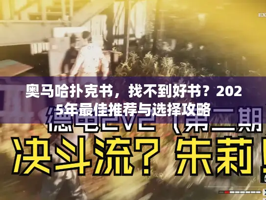 奥马哈扑克书，找不到好书？2025年最佳推荐与选择攻略