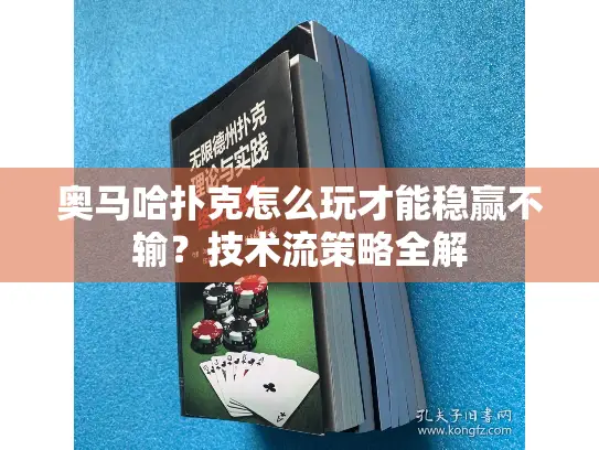 奥马哈扑克怎么玩才能稳赢不输？技术流策略全解