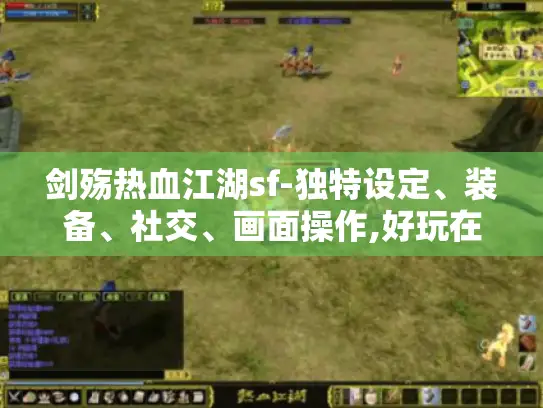 剑殇热血江湖sf-独特设定、装备、社交、画面操作,好玩在哪?