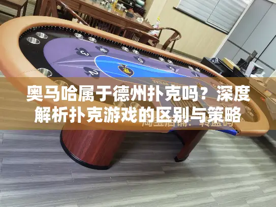 奥马哈属于德州扑克吗？深度解析扑克游戏的区别与策略