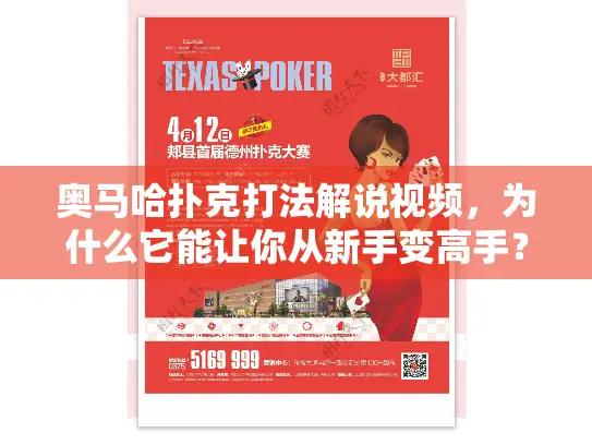 奥马哈扑克打法解说视频，为什么它能让你从新手变高手？