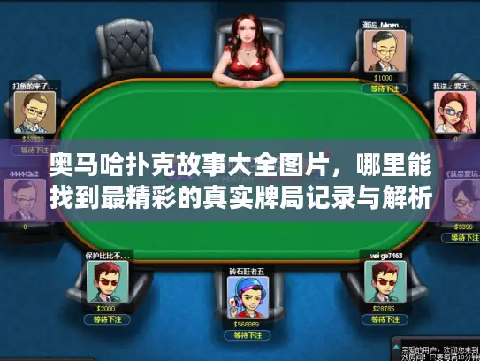 奥马哈扑克故事大全图片,哪里能找到最精彩的真实牌局记录与解析? 奥马哈扑克故事大全图片,哪里能找到最精彩的真实牌局记录与解析?