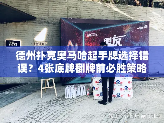 德州扑克奥马哈起手牌选择错误？4张底牌翻牌前必胜策略解析