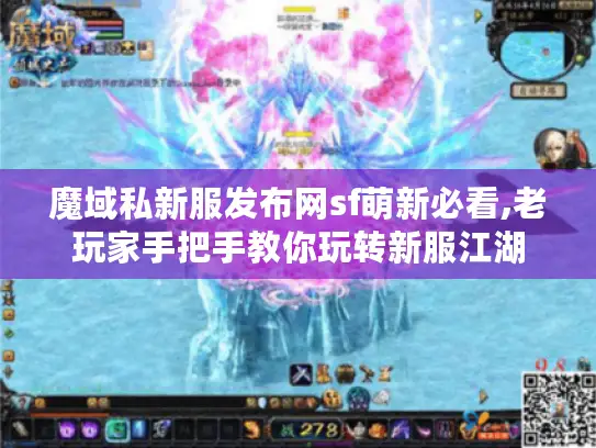 魔域私新服发布网sf萌新必看,老玩家手把手教你玩转新服江湖