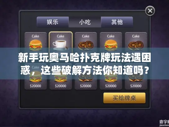 新手玩奥马哈扑克牌玩法遇困惑,这些破解方法你知道吗? 新手玩奥马哈扑克牌玩法遇困惑,这些破解方法你知道吗?