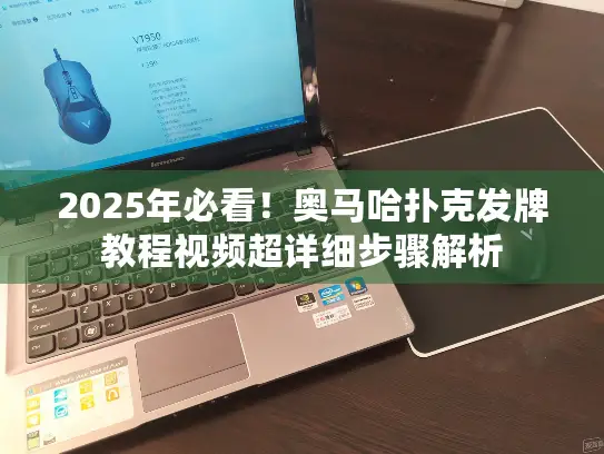 2025年必看！奥马哈扑克发牌教程视频超详细步骤解析