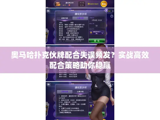 奥马哈扑克伙牌配合失误频发？实战高效配合策略助你稳赢