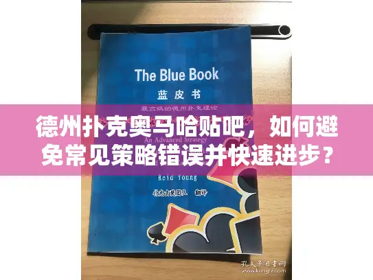 德州扑克奥马哈贴吧，如何避免常见策略错误并快速进步？