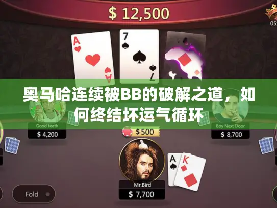 奥马哈连续被BB的破解之道，如何终结坏运气循环