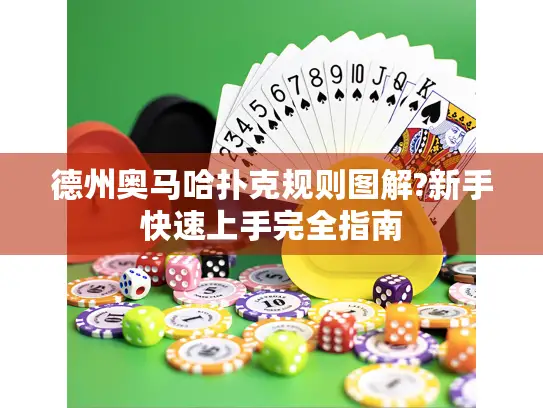 德州奥马哈扑克规则图解?新手快速上手完全指南