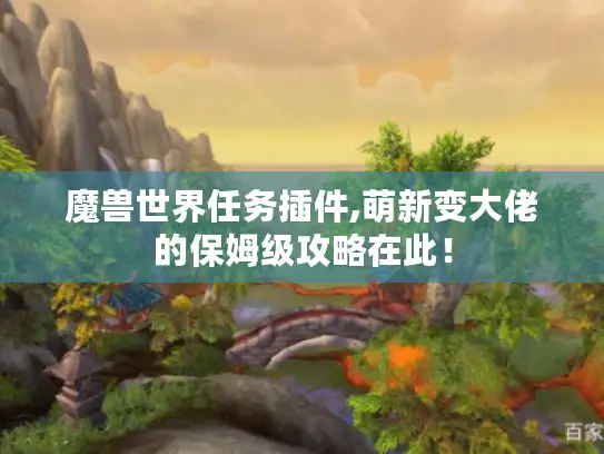 魔兽世界任务插件,萌新变大佬的保姆级攻略在此! 魔兽世界任务插件,萌新变大佬的保姆级攻略在此!