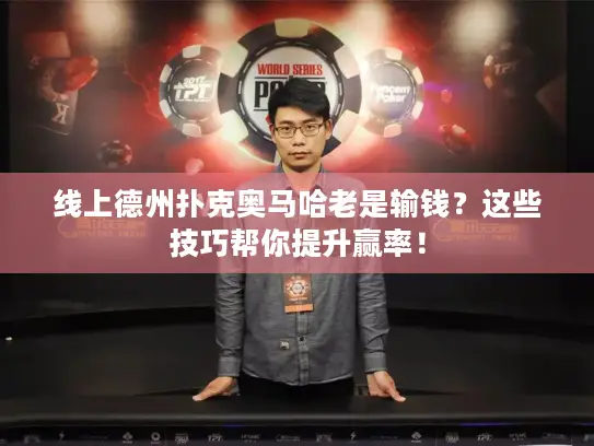 线上德州扑克奥马哈老是输钱？这些技巧帮你提升赢率！