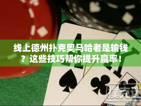 线上德州扑克奥马哈老是输钱？这些技巧帮你提升赢率！