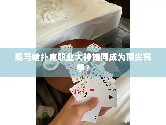 奥马哈扑克职业大神如何成为顶尖高手？