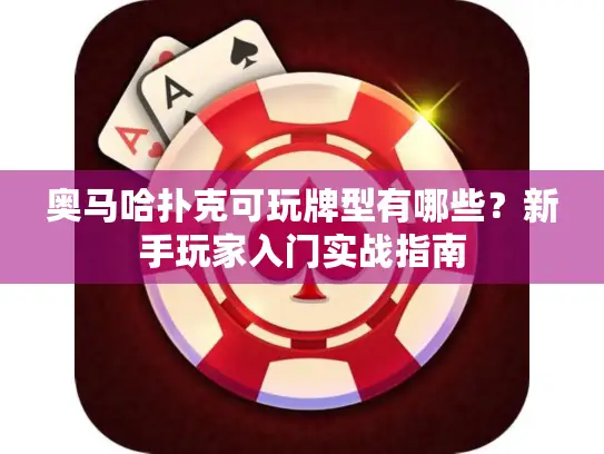 奥马哈扑克可玩牌型有哪些？新手玩家入门实战指南