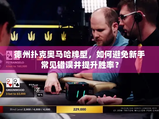 德州扑克奥马哈牌型，如何避免新手常见错误并提升胜率？