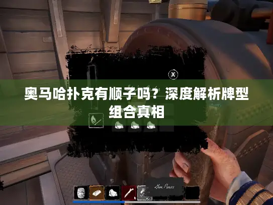 奥马哈扑克有顺子吗？深度解析牌型组合真相