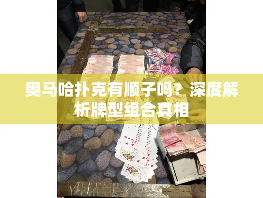 奥马哈扑克有顺子吗？深度解析牌型组合真相