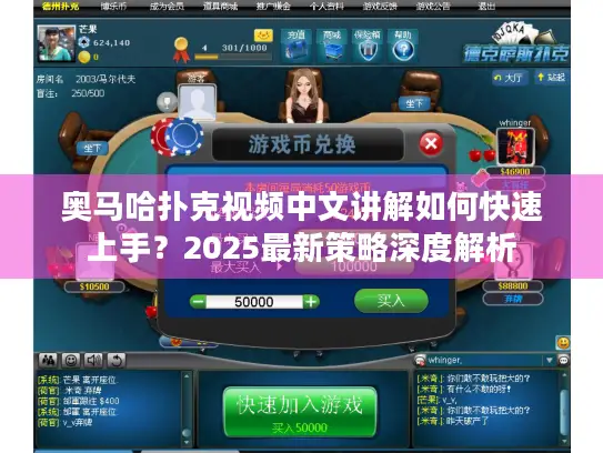 奥马哈扑克视频中文讲解如何快速上手？2025最新策略深度解析