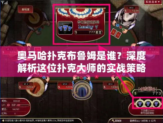 奥马哈扑克布鲁姆是谁？深度解析这位扑克大师的实战策略与技巧