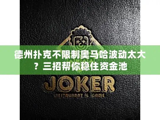 德州扑克不限制奥马哈波动太大？三招帮你稳住资金池