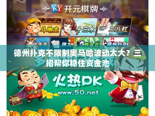 德州扑克不限制奥马哈波动太大？三招帮你稳住资金池